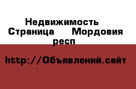  Недвижимость - Страница 4 . Мордовия респ.